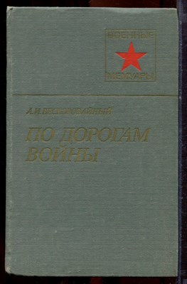 Бескоровайный А.И. - По дорогам войны | Серия: Военные мемуары. - 1981 - фото 221091