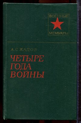 Жадов А.С. - Четыре года войны | Серия: Военные мемуары. - 1978 - фото 221092