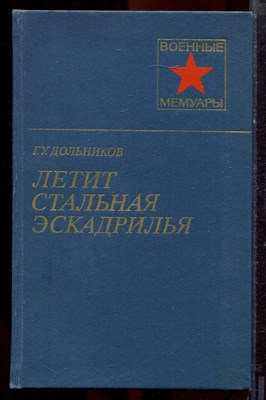 Дольников Г.У. - Летит стальная эскадрилья | Серия: Военные мемуары. - 1983 - фото 221093