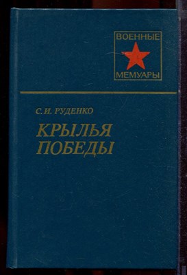 Руденко С.И. - Крылья победы | Серия: Военные мемуары. - 1985 - фото 221094