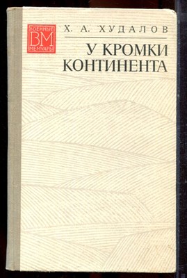 Худалов Х.А. - У кромки континента | Серия: Военные мемуары. - 1974 - фото 221098