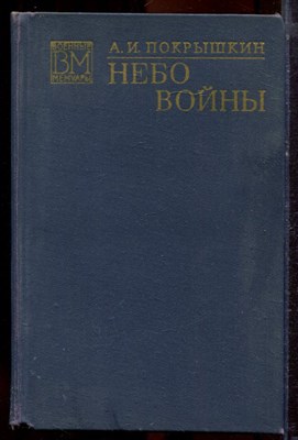 Покрышкин А.И. - Небо войны | Серия: Военные мемуары. - 1975 - фото 221105