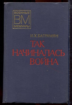 Баграмян И.Х. - Так начиналась война | Серия: Военные мемуары. - 1977 - фото 221106