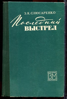 Слюсаренко З.К. - Последний выстрел | Серия: Военные мемуары. - 1974 - фото 221108