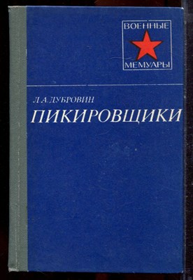 Дубровин Л.А. - Пикировщики | Серия: Военные мемуары. - 1986 - фото 221110