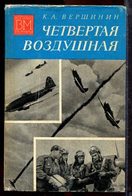 Вершинин К.А. - Четвертая воздушная | Серия: Военные мемуары. - 1975 - фото 221114