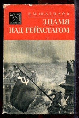 Шатилов В.М. - Знамя над Рейхстагом | Серия: Военные мемуары. - 1975 - фото 221115