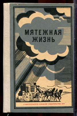Харченко Л., Винклер А. - Мятежная жизнь - 1979 - фото 221116