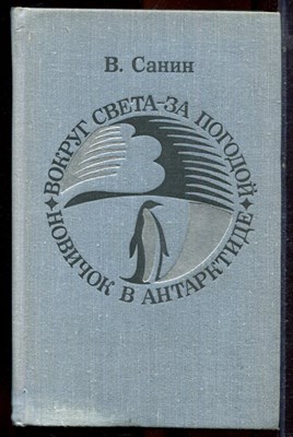 Савин В.М. - Вокруг света - за погодой. Записки пассажира. Новичок в Антарктиде. Полярные были - 1977 - фото 221124