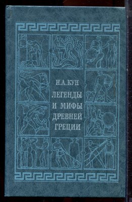 Кун Н.А. - Легенды и мифы Древней Греции - 1992 - фото 221132