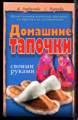 Бурдюгова А.И., Парьева Е.В. - Домашние тапочки своими руками - 2003 - фото 221139