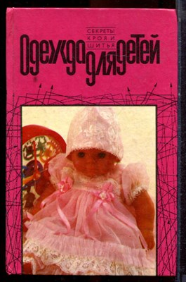 Одежда для детей | Секреты кроя и шитья. - 1993 - фото 221146