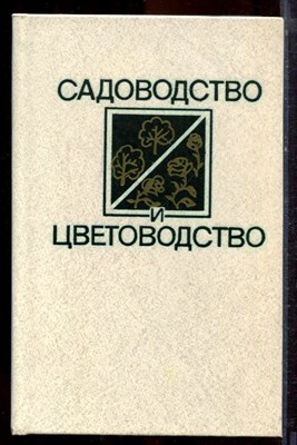Садоводство и цветоводство - 1983 - фото 221147