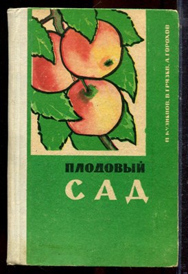 Кузнецов П., Грязев В., Горохов А. - Плодовый сад - 1972 - фото 221148