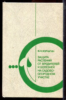 Корчагина В.Н. - Защита растений от вредителей и болезней на садово-огородном участке - 1987 - фото 221149