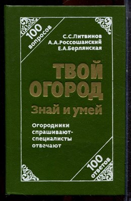 Литвинов С.С., Россошанский А.А., Берлянская Е.А. - Твой огород: знай и умей - 1994 - фото 221150