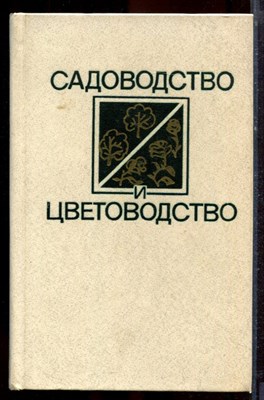 Садоводство и цветоводство - 1983 - фото 221152
