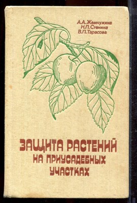 Жемчужина А.А., Стенина Н.П., Тарасова В.П. - Защита растений на приусадебных участках - 1982 - фото 221156
