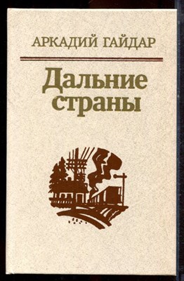 Гайдар А. - Дальние страны - 1985 - фото 221162