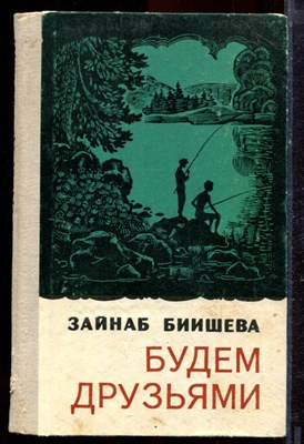 Биишева З. - Будем друзьями - 1972 - фото 221166
