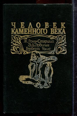 Рони-Старший Ж., Дэвильи Э., Уэллс Г. - Человек каменного века | Сборник. - 1994 - фото 221169