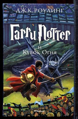 Роулинг Дж.К. - Гарри Поттер и Кубок Огня - 2021 - фото 221171