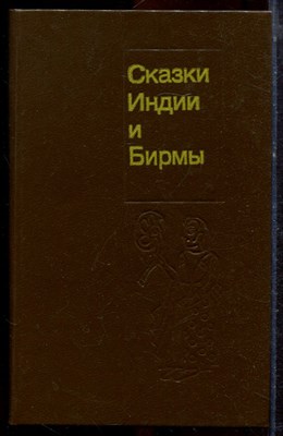 Сказки Индии и Бирмы - 1990 - фото 221173