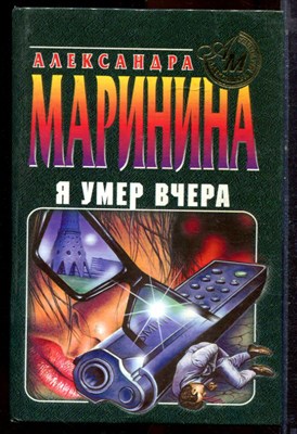 Маринина А. - Я умер вчера - 1997 - фото 221179