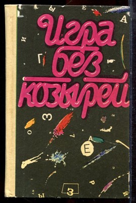 Игра без козырей | Остросюжетные повести. Сборник.  - 1990 - фото 221181