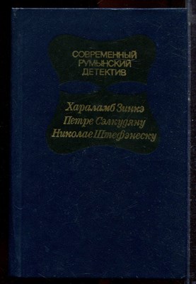 Современный румынский детектив - 1983 - фото 221183