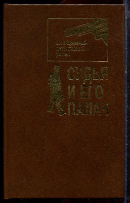 Судья и его палач | Швейцарский детективный роман. - 1993 - фото 221184