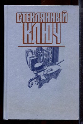 Хэммет Д., Гарднер Э.С., Стаут Р. - Стеклянный ключ - 1990 - фото 221185