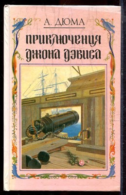 Дюма А. - Приключения Джона Дэвиса - 1992 - фото 221189