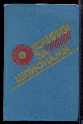Охотники за шпионами - 1989 - фото 221194