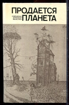 Продается планета - 1986 - фото 221199