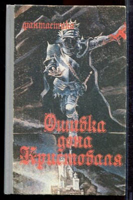 Ошибка дона Кристобаля - 1991 - фото 221203