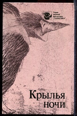 Крылья ночи | Сборник научно-фантастических произведений. - 1989 - фото 221204