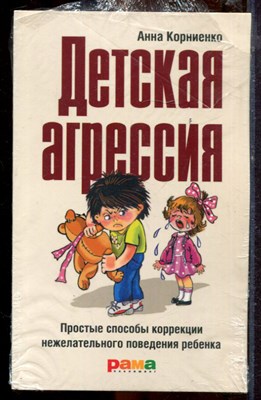 Корниенко А. - Детская агрессия | Простые способы коррекции нежелательного поведения ребенка. - фото 221205