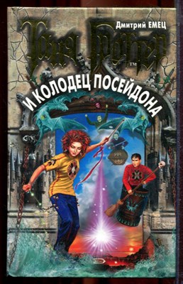 Емец Д. - Таня Гроттер и колодец Посейдона | Серия: Таня Гроттер. - 2004 - фото 221207