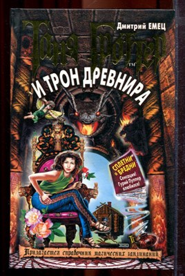 Емец Д. - Таня Гроттер и трон Древнира | Серия: Таня Гроттер. - 2005 - фото 221212