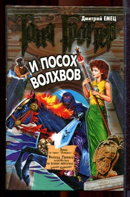 Емец Д. - Таня Гроттер и посох волхвов | Серия: Таня Гроттер. - 2005 - фото 221213