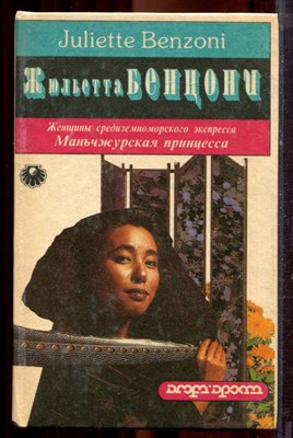 Бенцони Ж. - Манчжурская принцесса - 1993 - фото 221228
