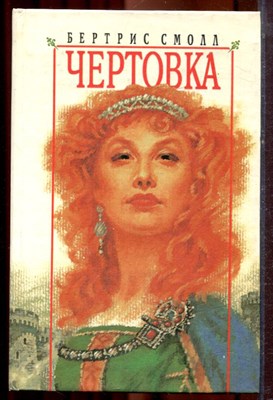 Смолл Б. - Чертовка | Серия: Любовный роман. - 1996 - фото 221236