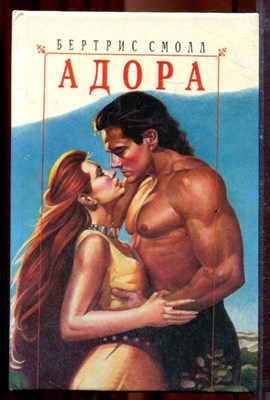 Смолл Б. - Адора | Серия: Любовный роман. - 1996 - фото 221238
