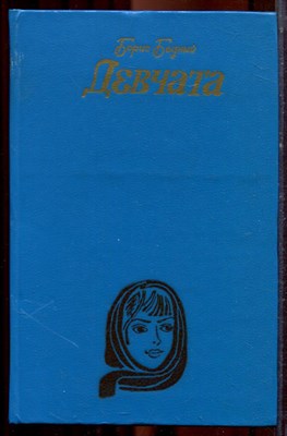 Бедный Б. - Девчата - 1984 - фото 221240