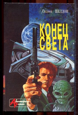 Шелдон С. - Конец света | Серия: Авантюрный роман. - 1994 - фото 221248