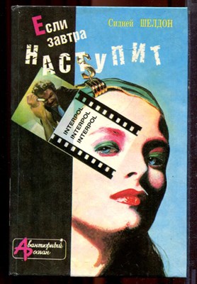 Шелдон С. - Если наступит завтра | Серия: Авантюрный роман. - 1993 - фото 221249