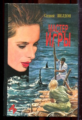 Шелдон С. - Мастер игры | Серия: Авантюрный роман. - 1994 - фото 221250