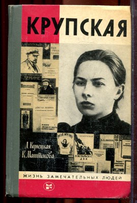 Кунецкая Л., Маштакова К. - Крупская | Серия: Жизнь замечательных людей. - 1985 - фото 221265