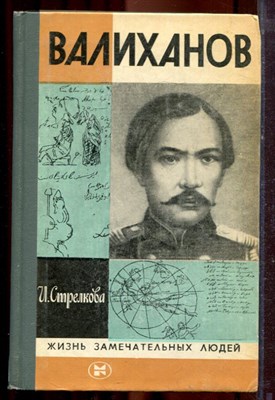 Стрелкова И. - Валиханов | Серия: Жизнь замечательных людей. - 1983 - фото 221269